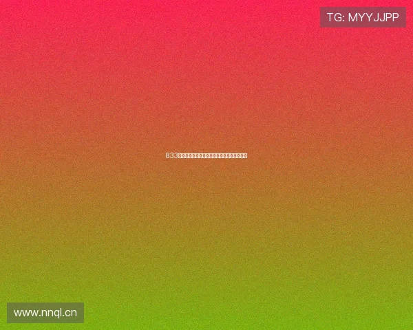 833直播平台是怎样播放内容的及其特色功能介绍