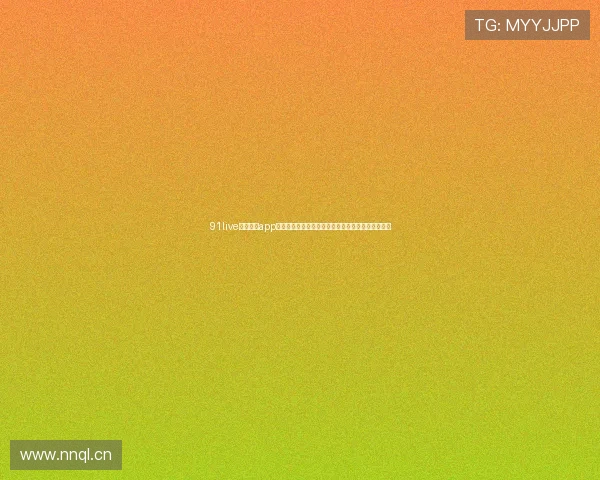 91live体育直播app安卓版畅享高清赛事直播随时随地尽享精彩体育盛宴